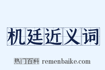 机廷近义词是什么意思的图片